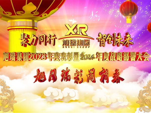多宝手机网页版登录入口集团2023年度表彰暨2024年度战略部署大会视频