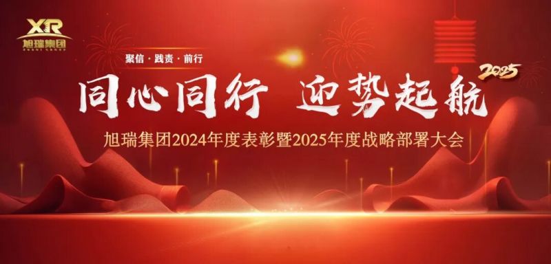 同心同行 迎势起航 | 多宝手机网页版登录入口集团2024年度表彰暨2025年度战略部署大会圆 满召开！